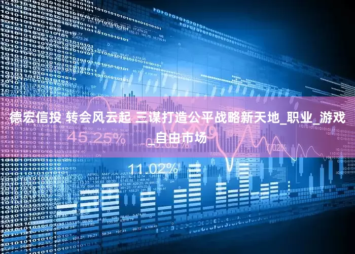 德宏信投 转会风云起 三谋打造公平战略新天地_职业_游戏_自由市场