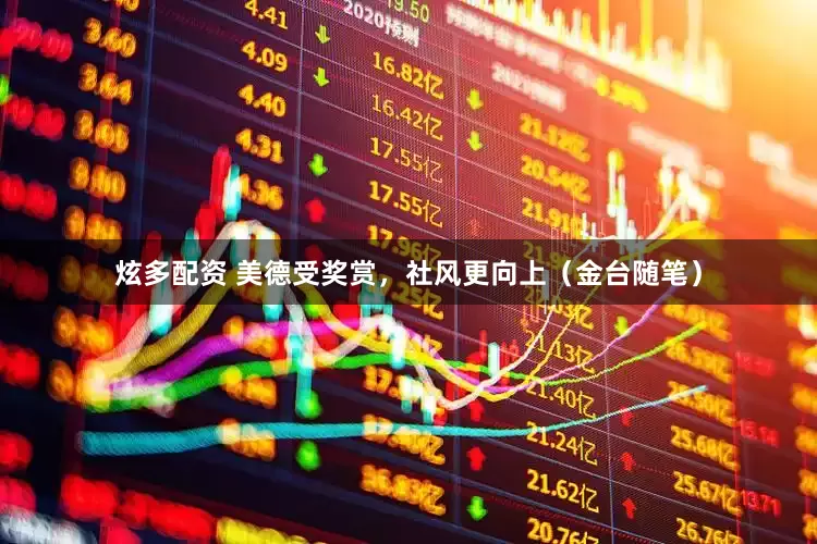 炫多配资 美德受奖赏，社风更向上（金台随笔）