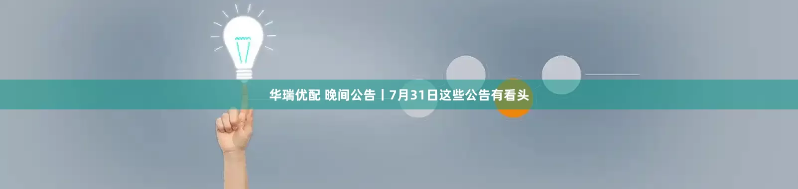 华瑞优配 晚间公告丨7月31日这些公告有看头