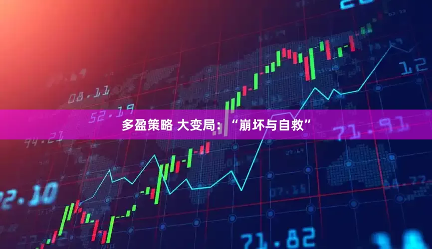 多盈策略 大变局：“崩坏与自救”