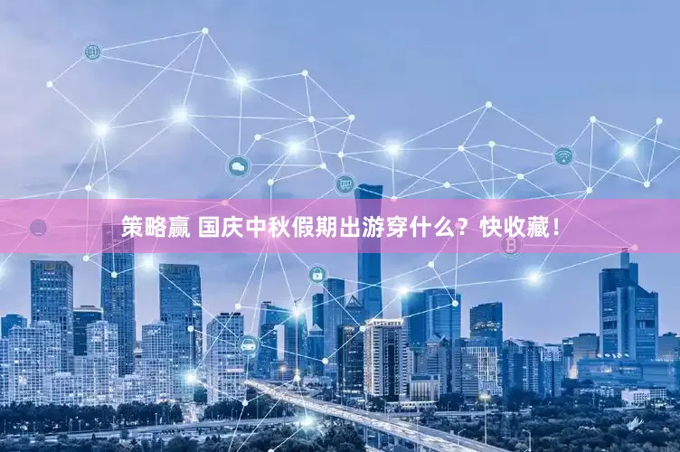 策略赢 国庆中秋假期出游穿什么？快收藏！