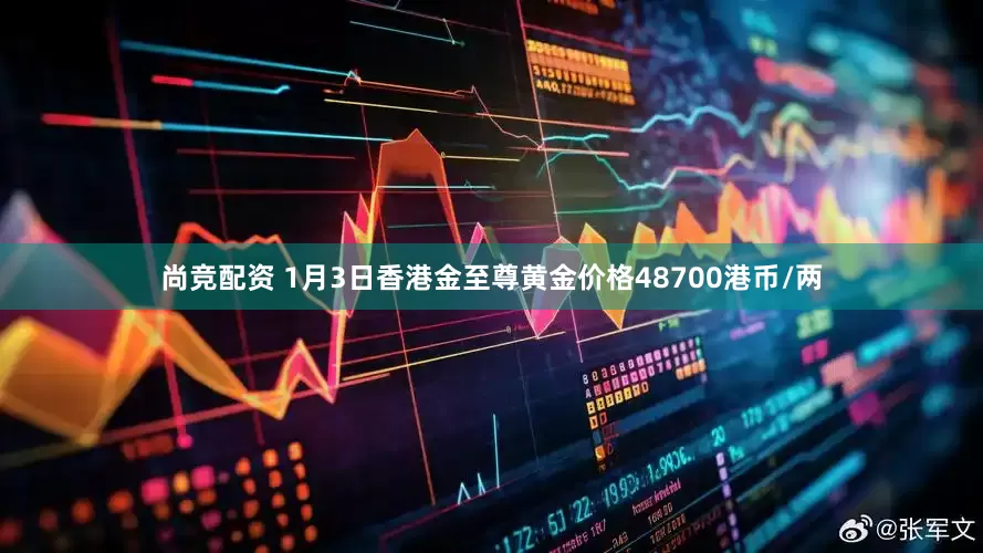 尚竞配资 1月3日香港金至尊黄金价格48700港币/两