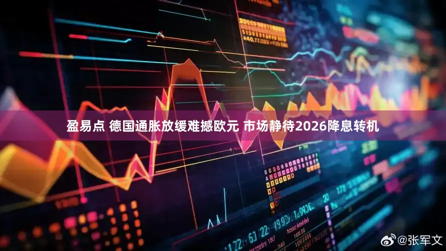 盈易点 德国通胀放缓难撼欧元 市场静待2026降息转机