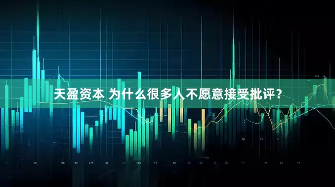 天盈资本 为什么很多人不愿意接受批评？