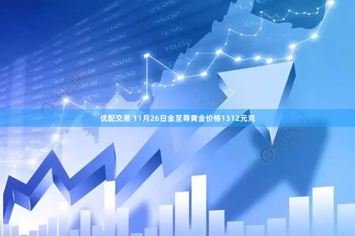 优配交易 11月26日金至尊黄金价格1312元克