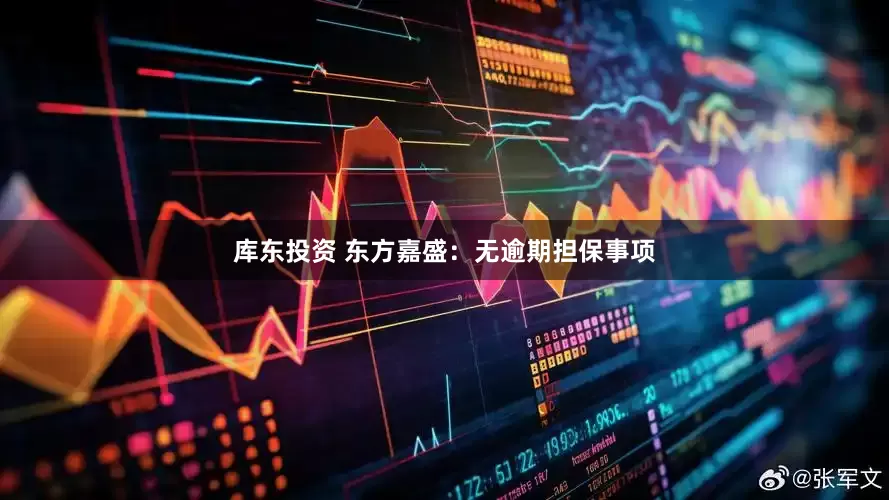 库东投资 东方嘉盛：无逾期担保事项