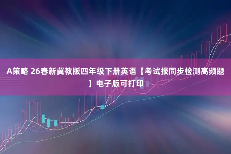A策略 26春新冀教版四年级下册英语【考试报同步检测高频题】电子版可打印