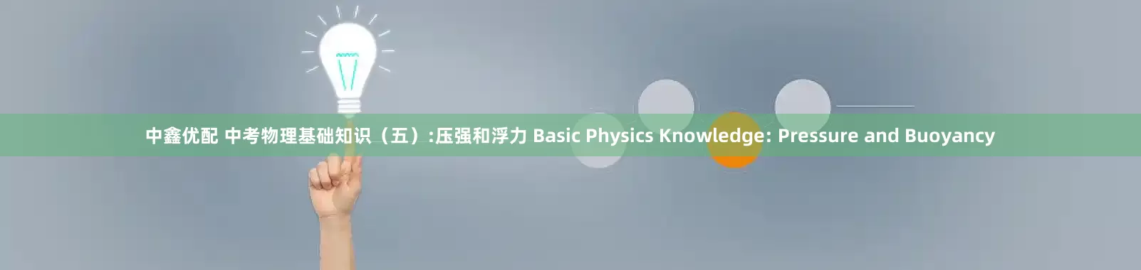 中鑫优配 中考物理基础知识（五）:压强和浮力 Basic Physics Knowledge: Pressure and Buoyancy